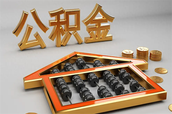南昌已经离职了住房离职公积金怎么取（离职后住房公积金如何取出来）