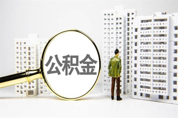 南昌封存状态公积金怎么取（封存的市公积金怎么提取）