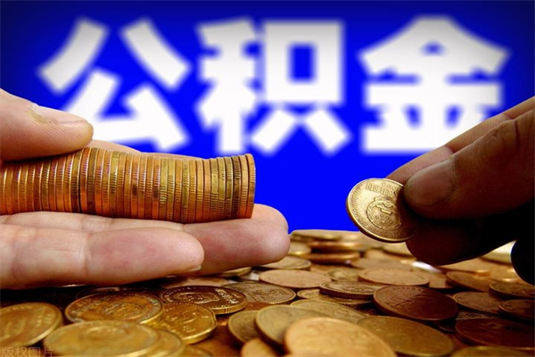 南昌离职后住房公积金封存多久可以取出来（离职后公积金封存可以取出来吗）