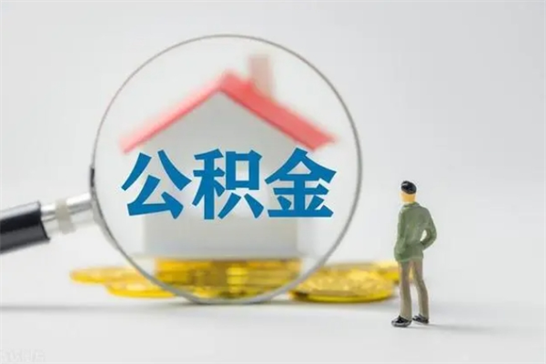 南昌离职人员如何代提住房公积金（离职公积金可以代领吗）