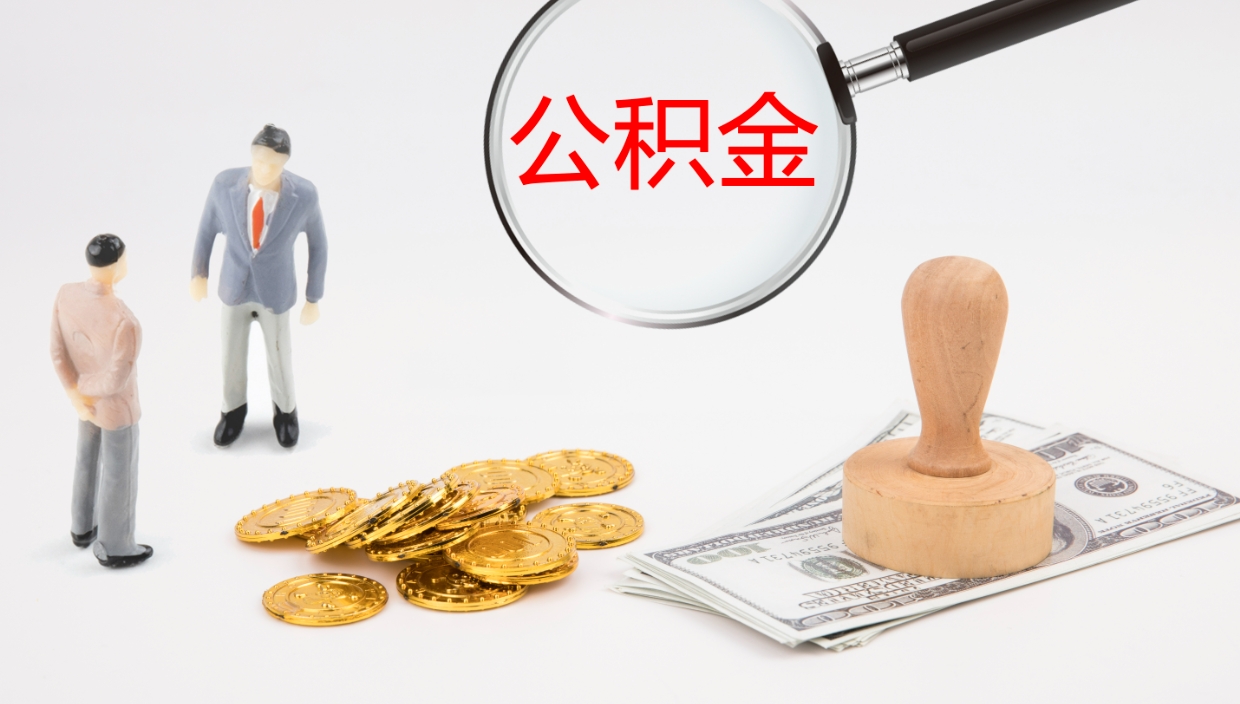 南昌公积金怎么可以全部取出来（住房公积金怎么能全部取出）