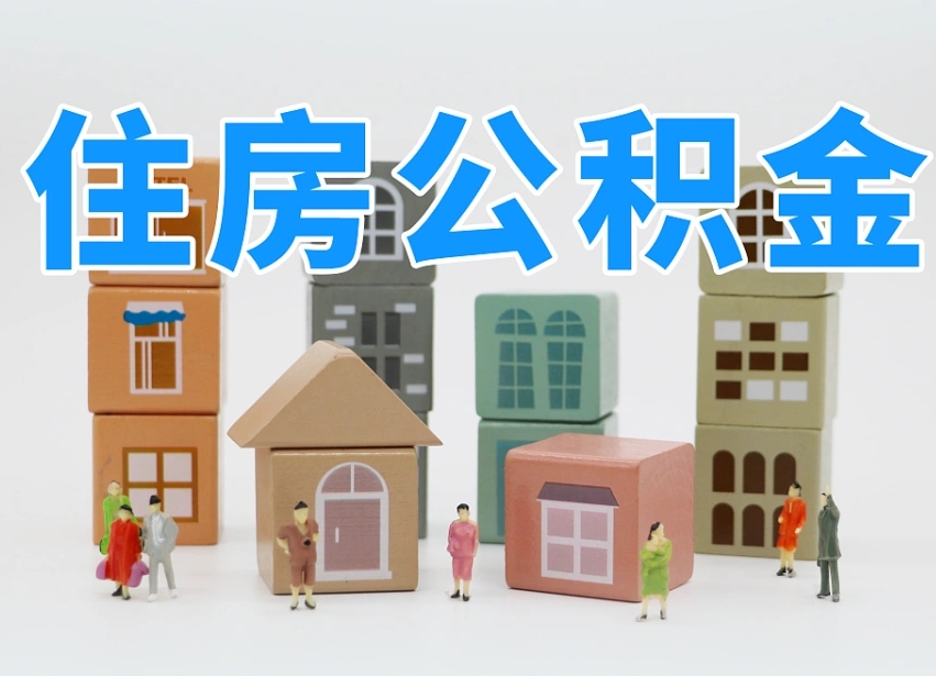 南昌离职了取公积金需要哪些材料（离职了取公积金要准备哪些资料）