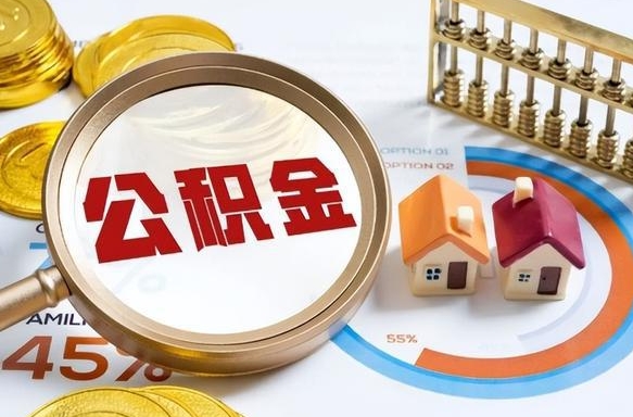 南昌个人如何支取住房公积金（个人想取公积金怎么提取有啥手续）