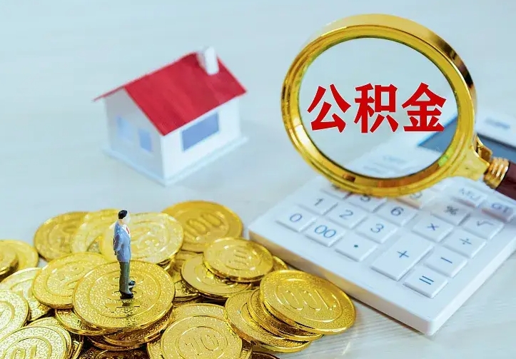 南昌辞职后怎么把公积金取出来（辞职了怎么把住房公积金取出来）