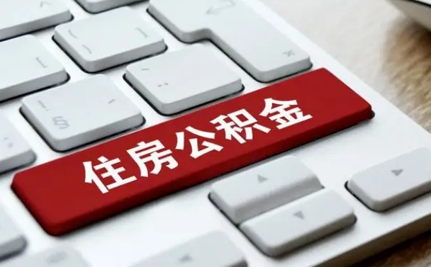 南昌公积金离开能提出吗（住房公积金离职可以取吗?）